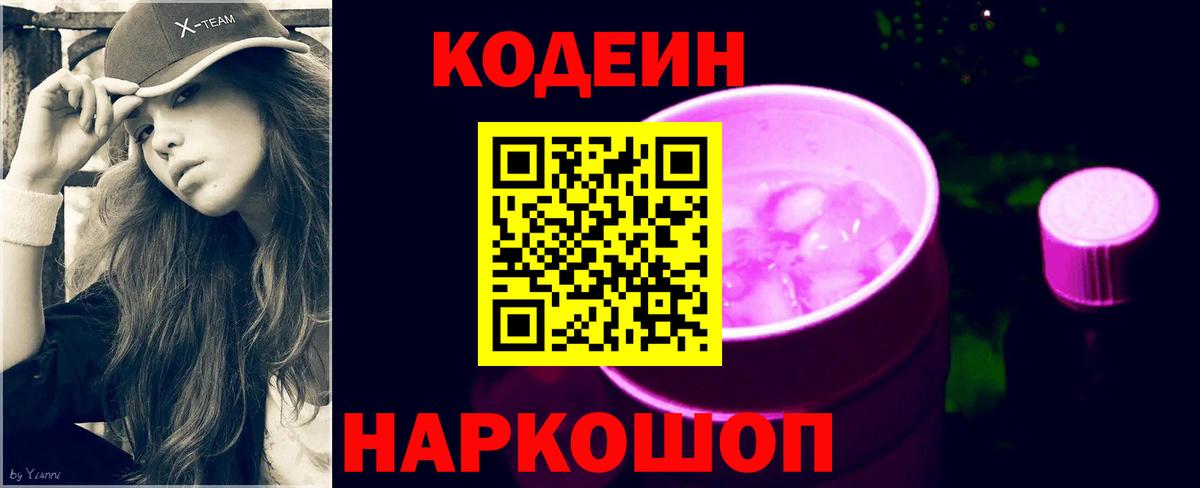 Кодеин напиток Lean (лин)  Вход с VPN  Находка 